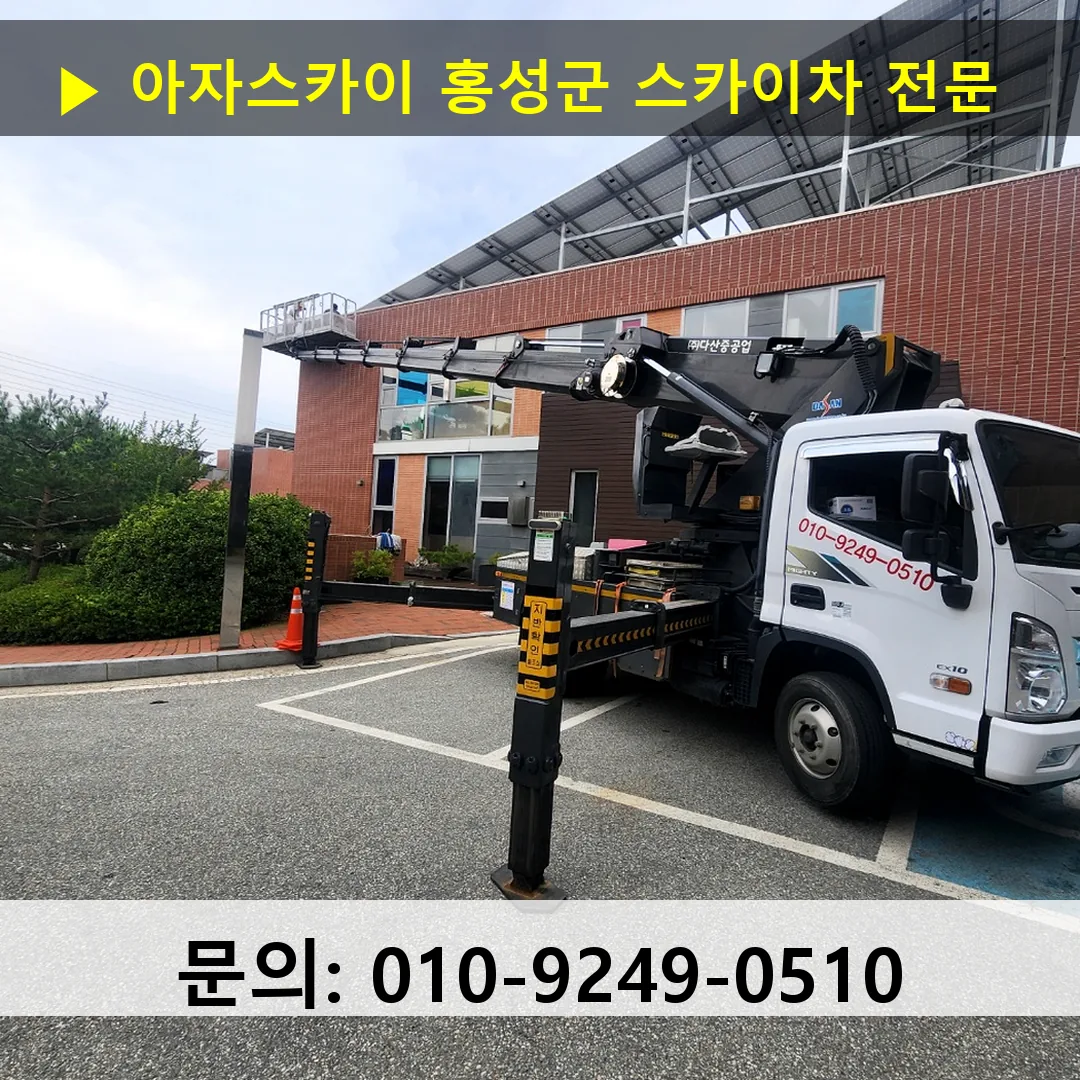 홍성군 스카이차 스카이차 현장 작업