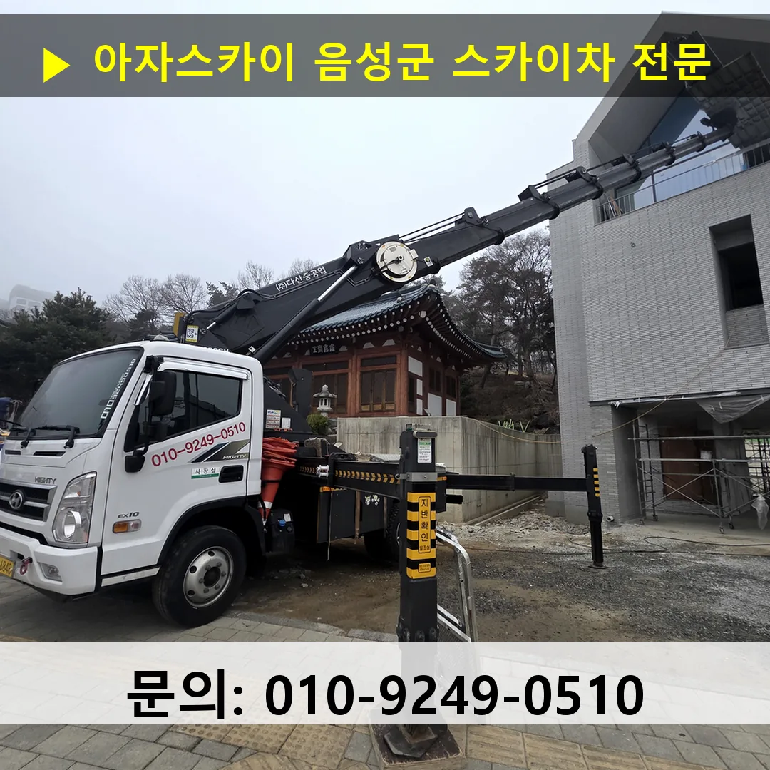음성군 스카이차 스카이차 현장 작업 음성군 스카이차 스카이차 현장 작업