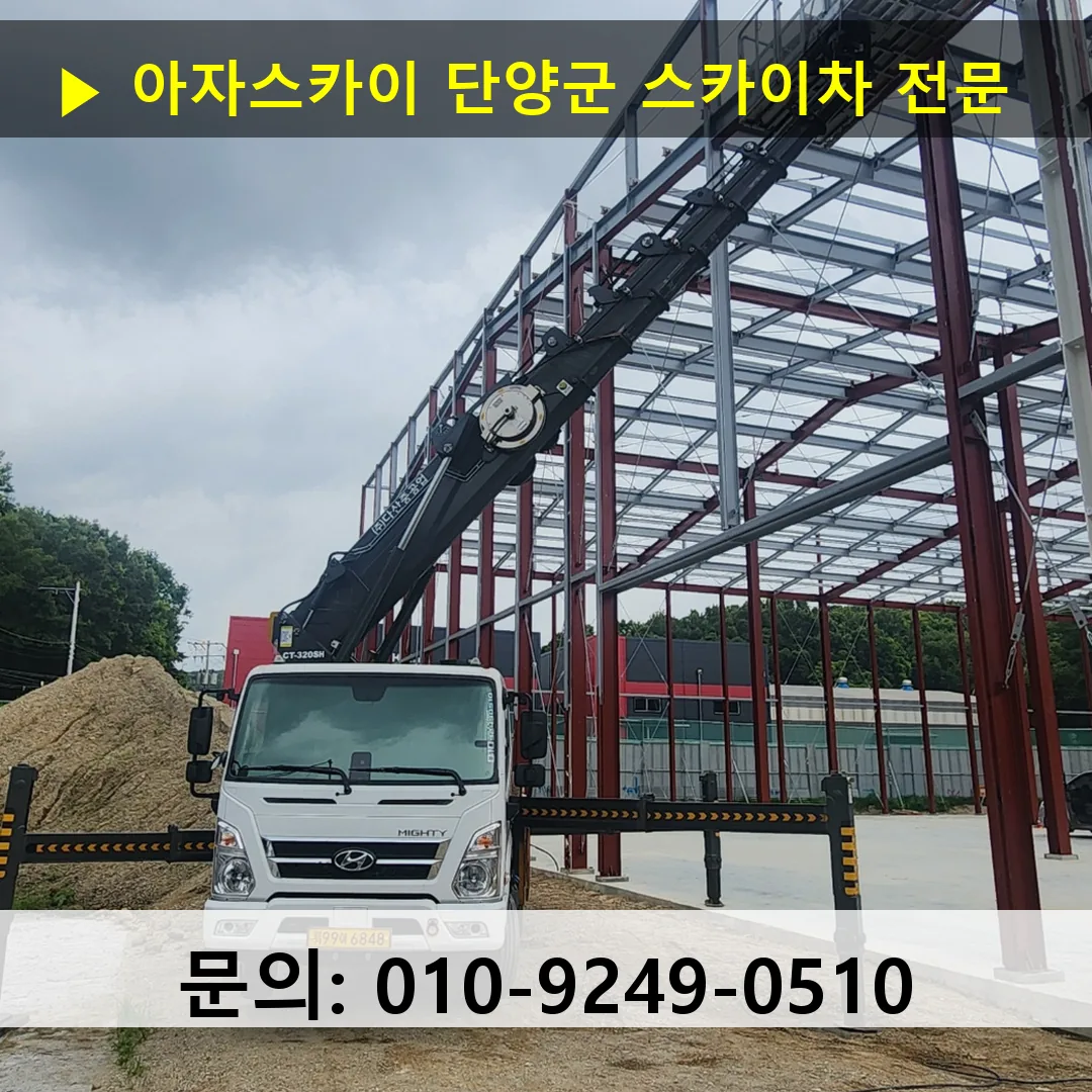 단양군 스카이차 스카이차 현장 작업