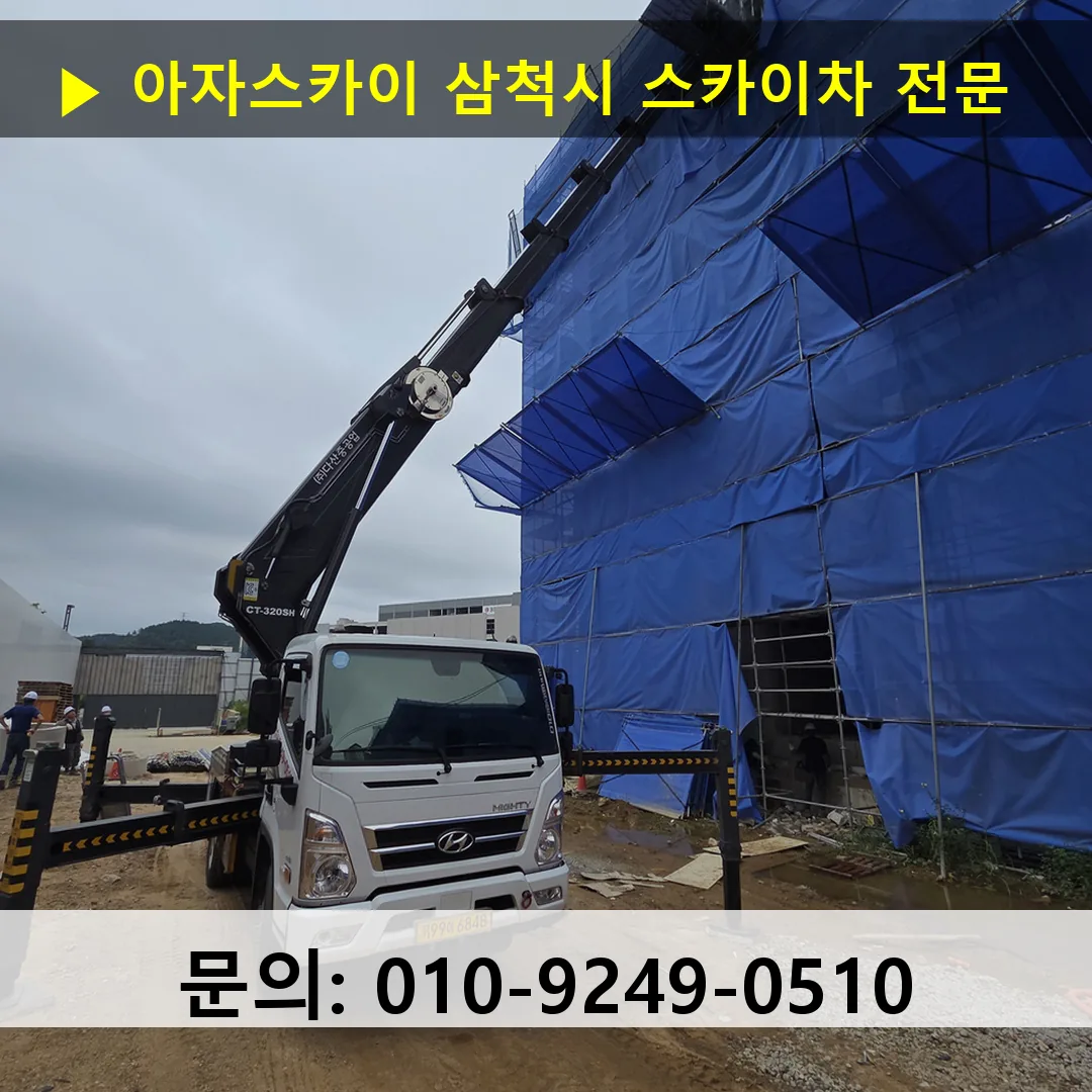 삼척시 스카이차 스카이차 현장 작업