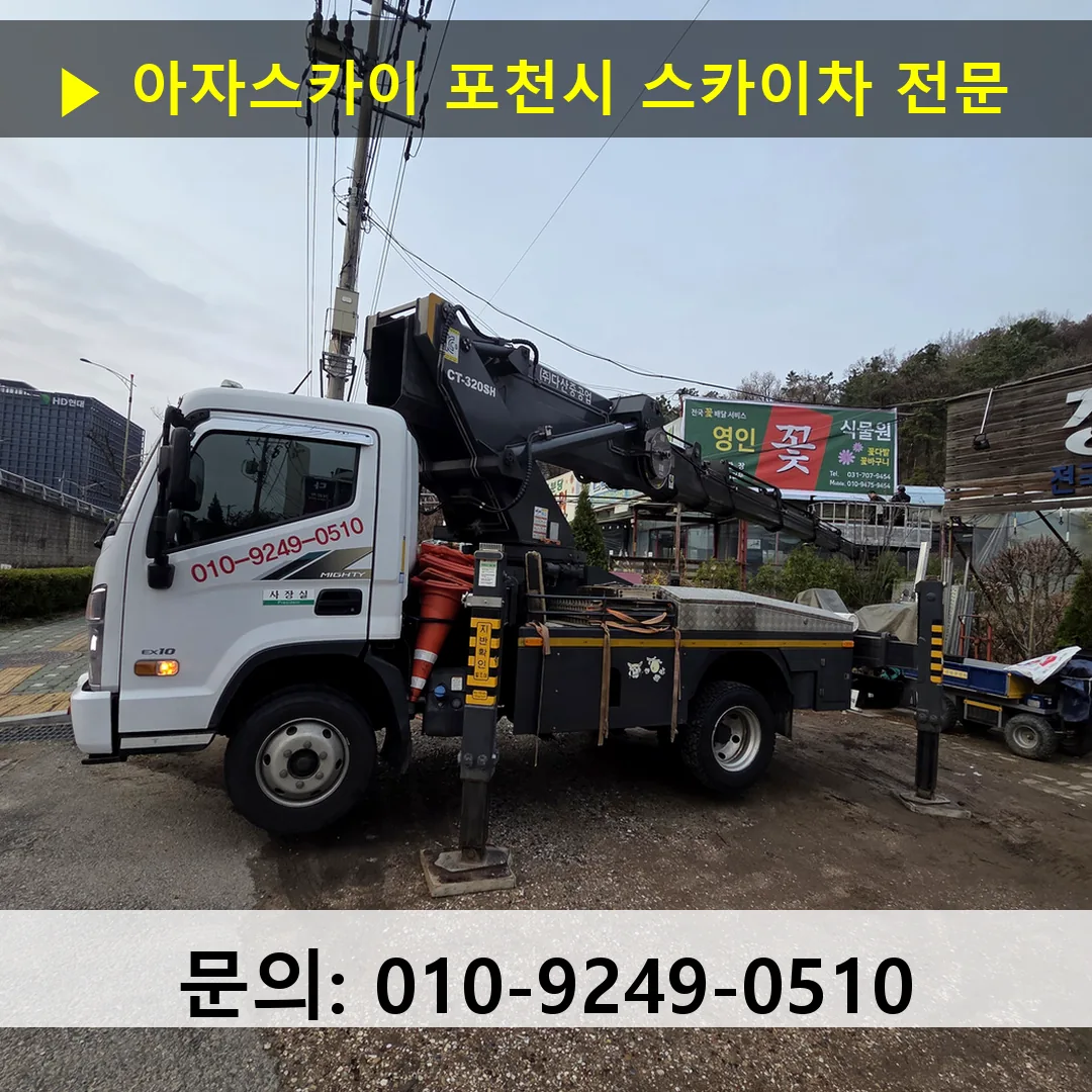 포천시 스카이차 스카이차 현장 작업