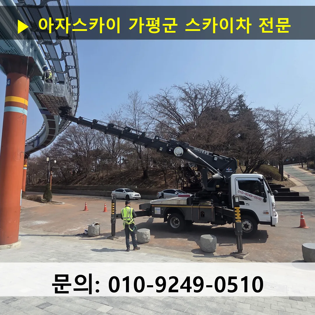 가평군 스카이차 스카이차 현장 작업
