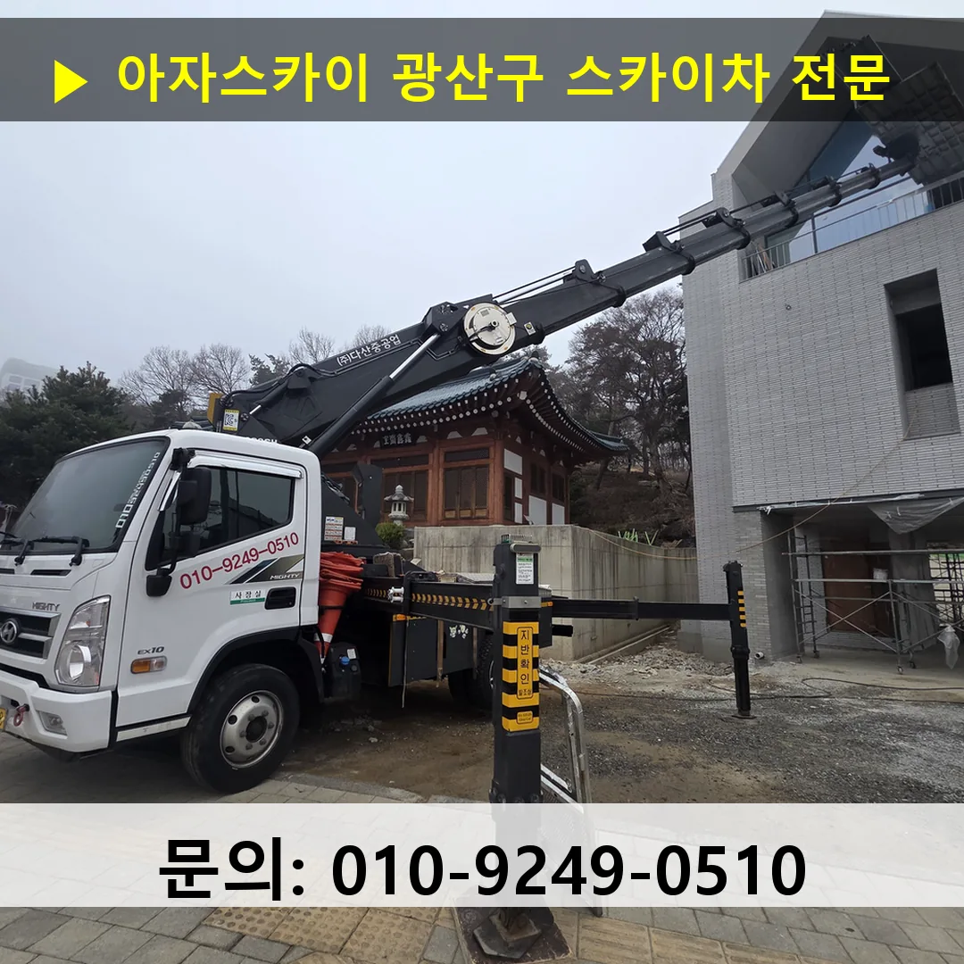 광산구 스카이차 스카이차 현장 작업