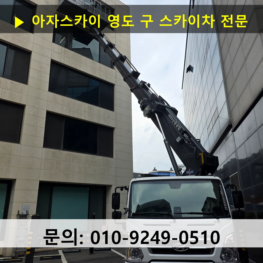 영도 구 스카이차 스카이차 현장 작업