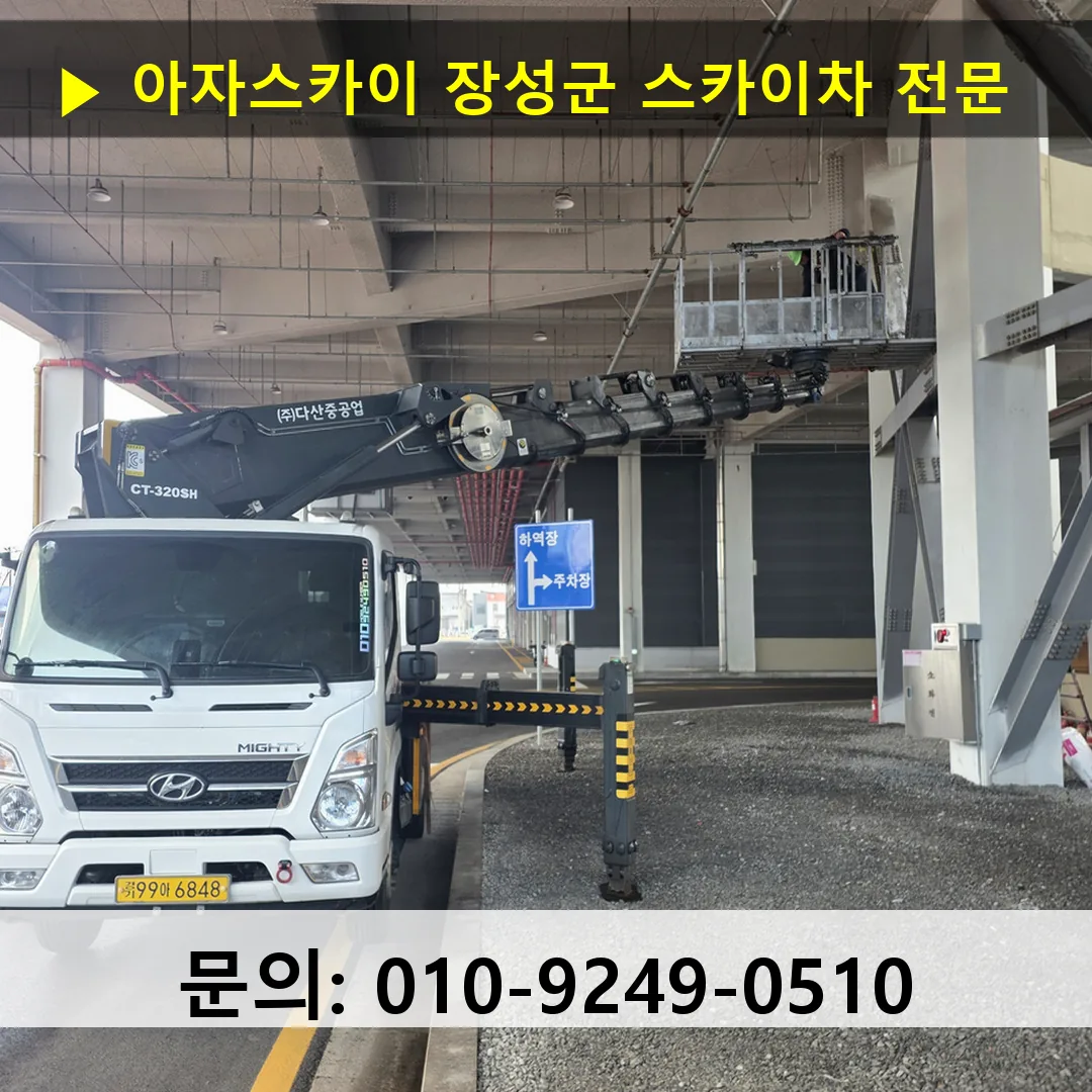 장성군 스카이차 스카이차 현장 작업