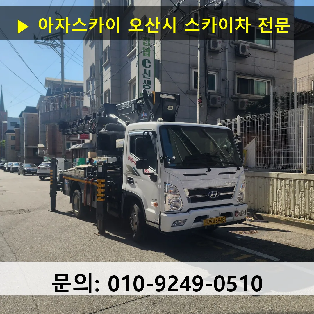 오산시 스카이차 스카이차 현장 작업