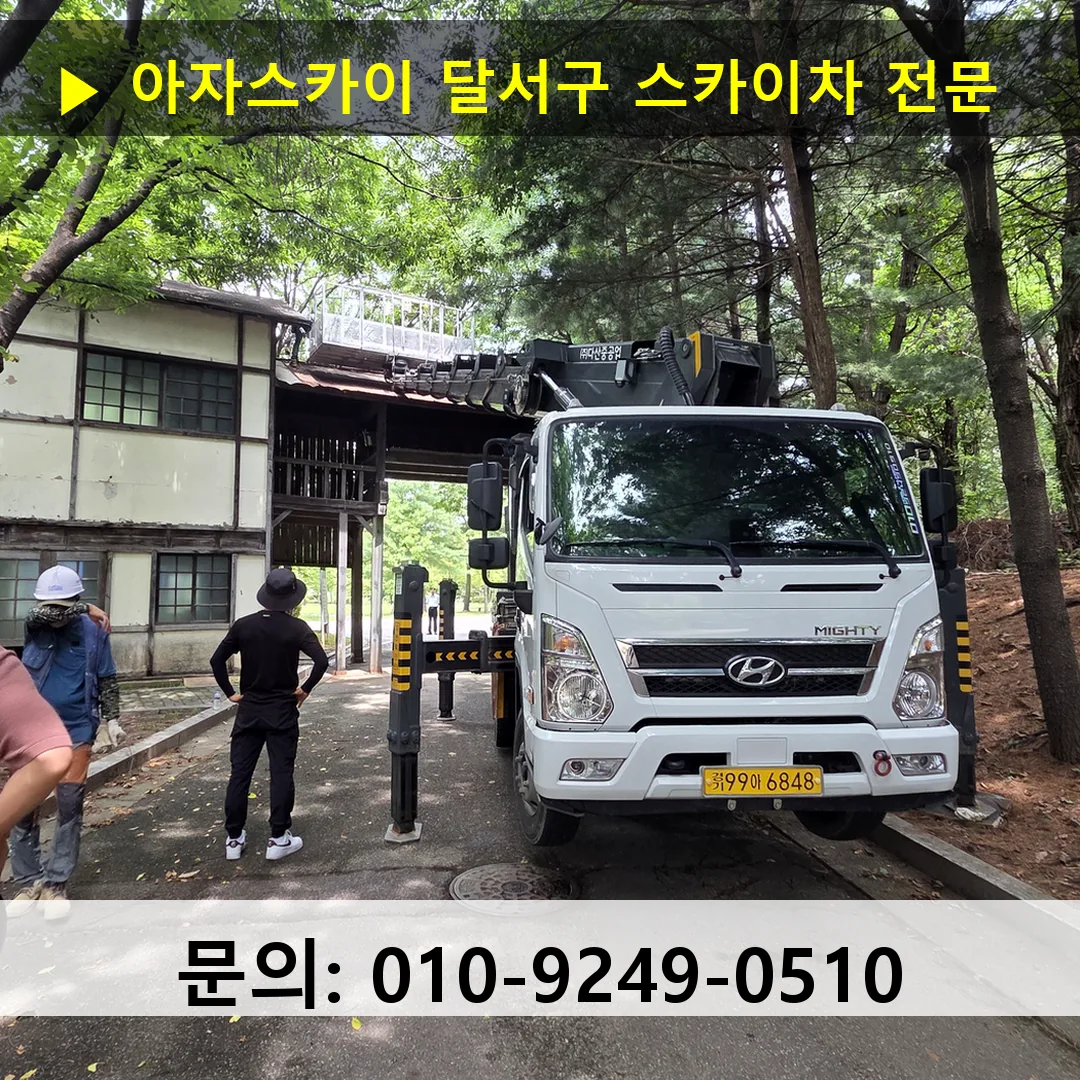달서구 스카이차 스카이차 현장 작업