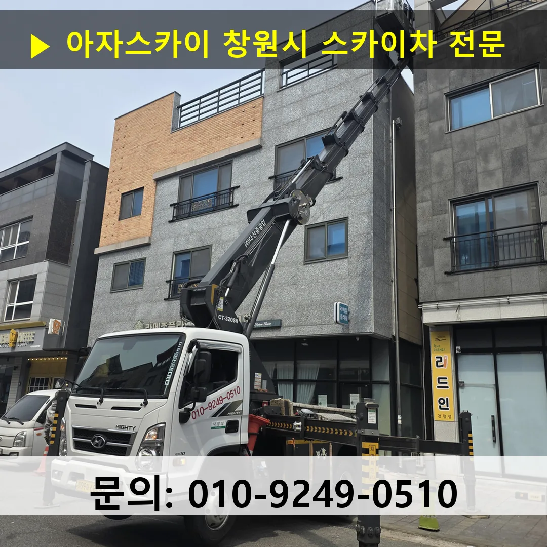창원시 스카이차 스카이차 현장 작업