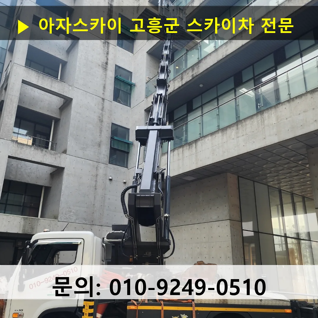 고흥군 스카이차 스카이차 현장 작업