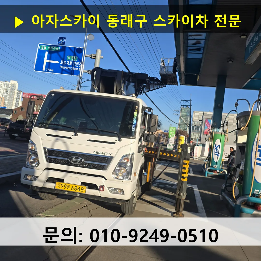 동래구 스카이차 스카이차 현장 작업