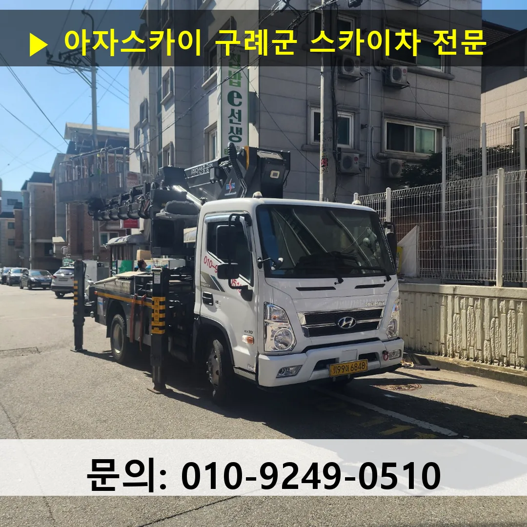 구례군 스카이차 스카이차 현장 작업