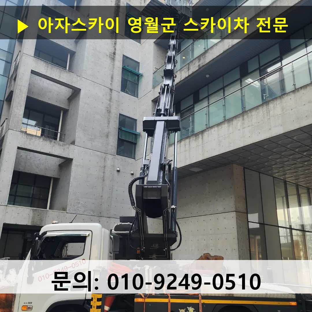 영월군 스카이차 스카이차 현장 작업