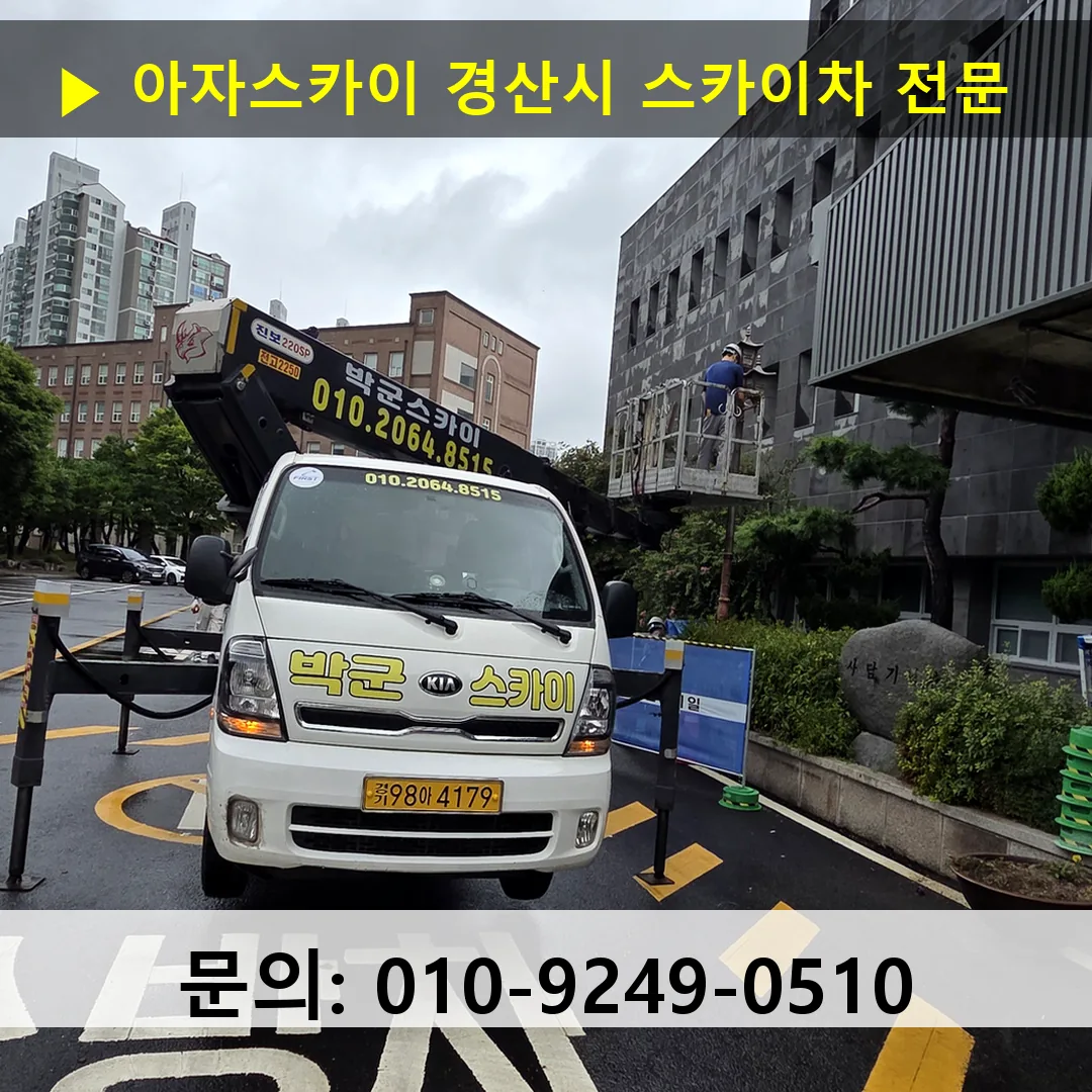 경산시 스카이차 스카이차 현장 작업 경산시 스카이차 스카이차 현장 작업