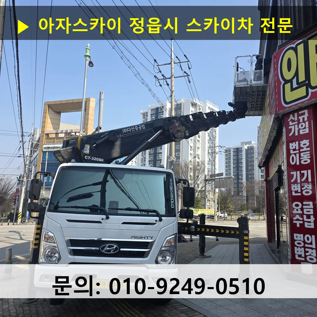 정읍시 스카이차 스카이차 현장 작업