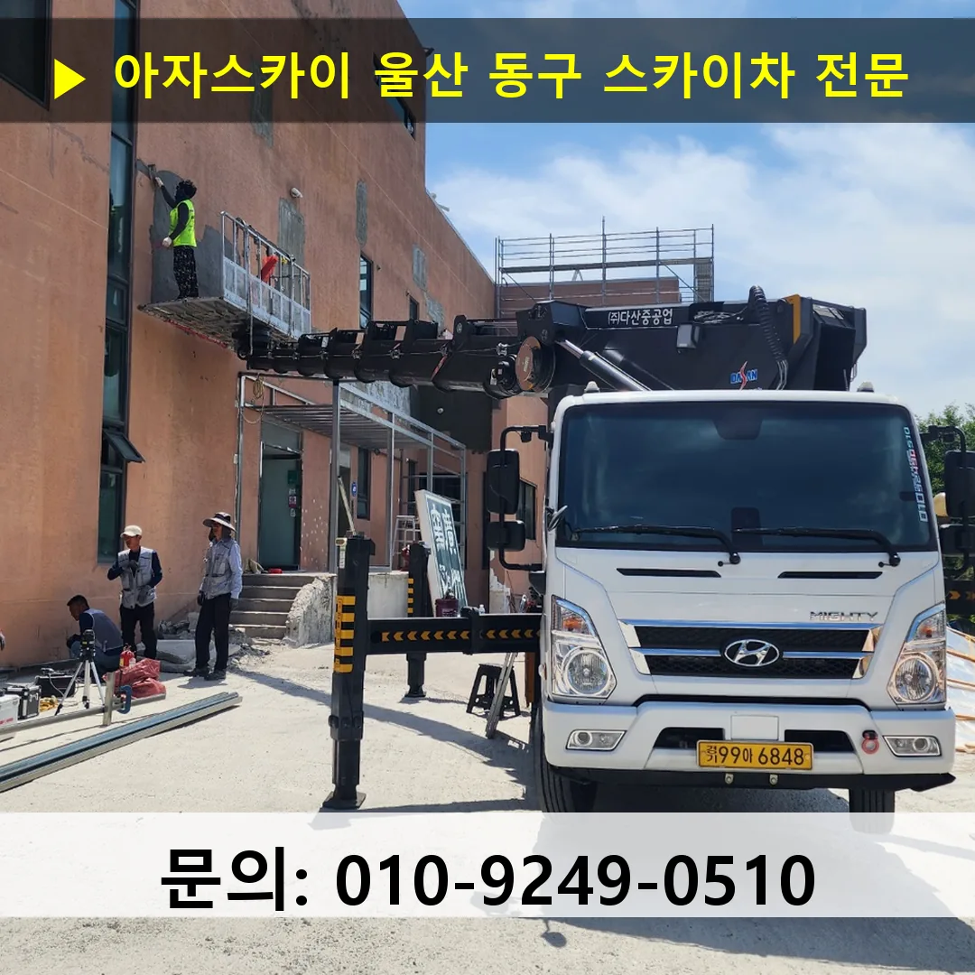 울산 동구 스카이차 스카이차 현장 작업
