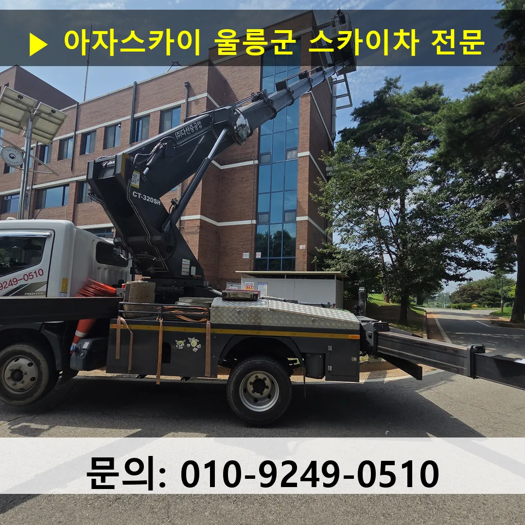 울릉군 스카이차 스카이차 현장 작업
