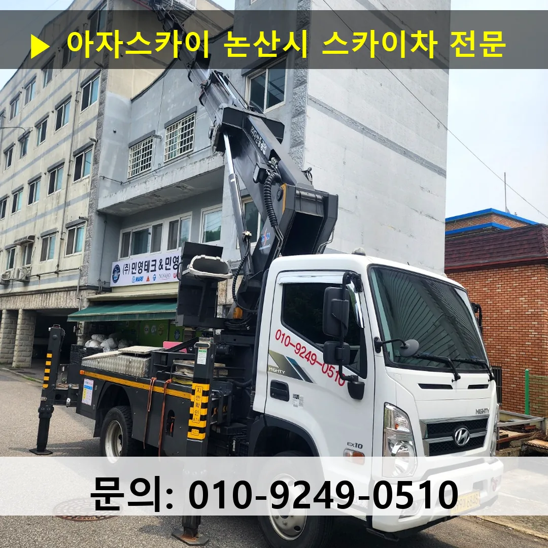 논산시 스카이차 스카이차 현장 작업