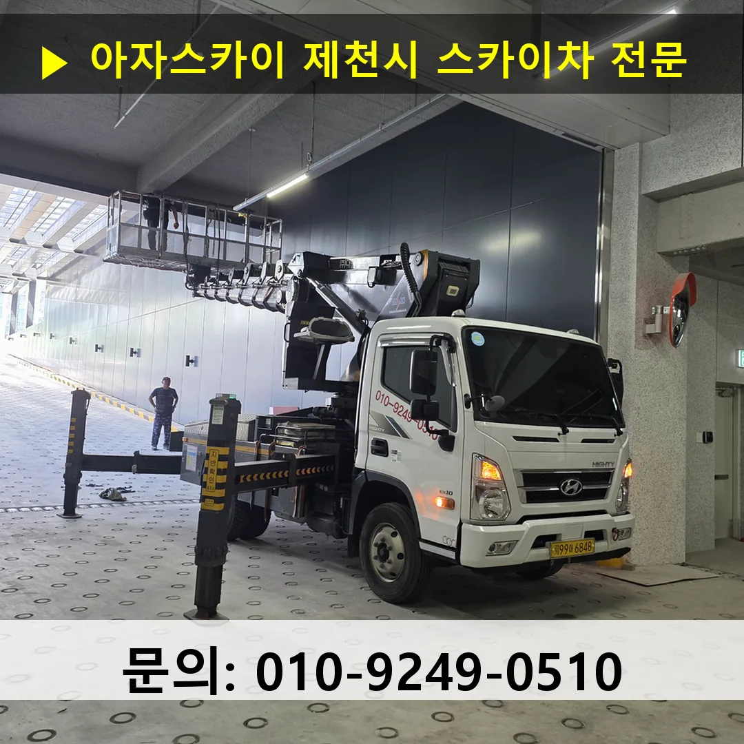 제천시 스카이차 스카이차 현장 작업