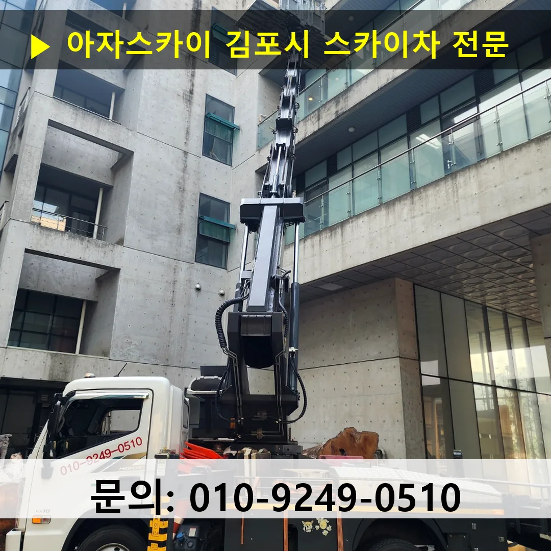 김포시 스카이차 스카이차 현장 작업
