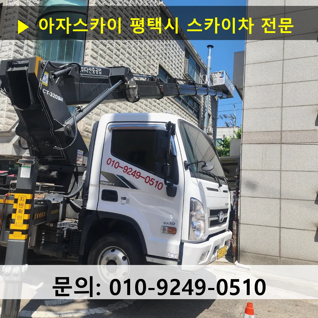 평택시 스카이차 스카이차 현장 작업 평택시 스카이차 스카이차 현장 작업