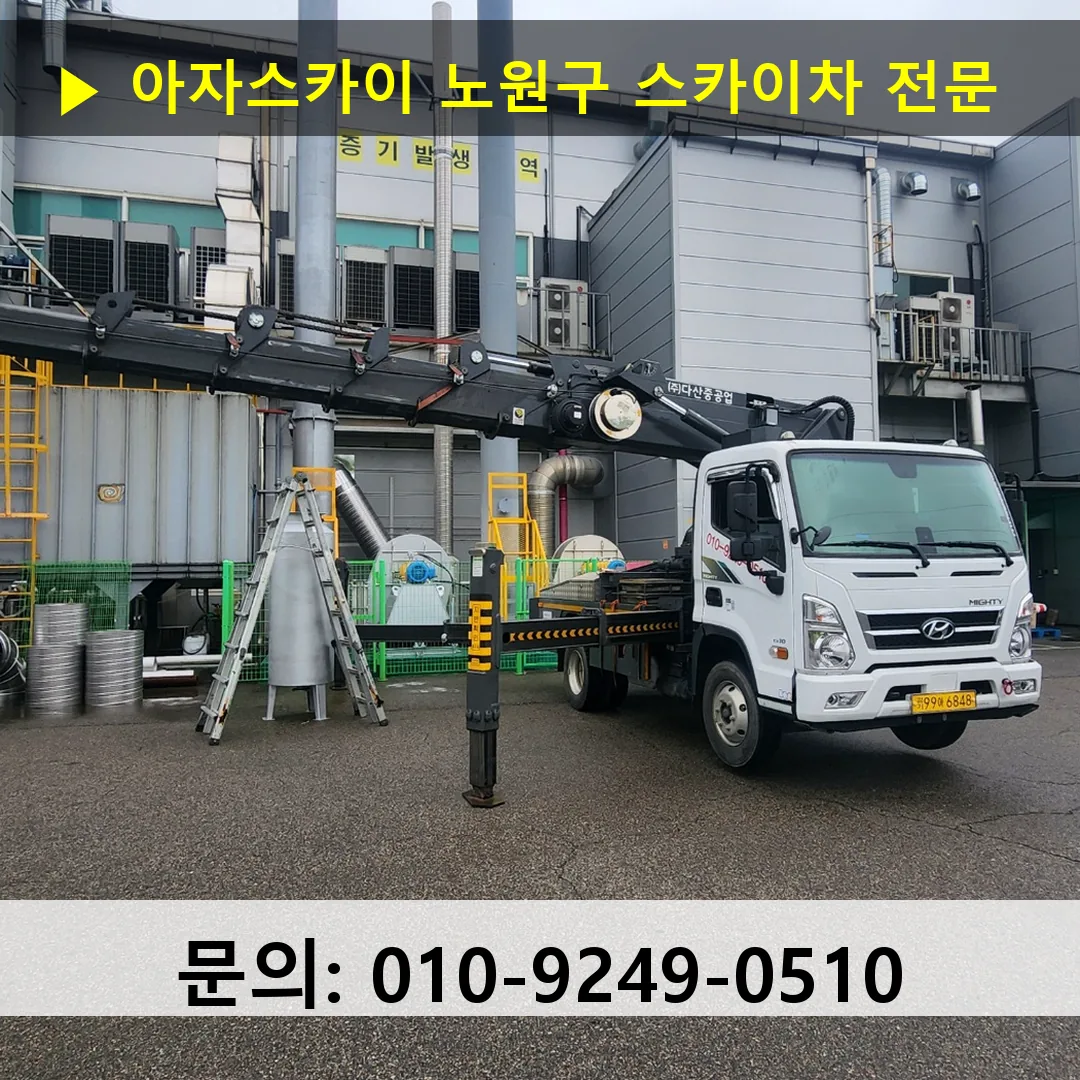 노원구 스카이차 스카이차 현장 작업