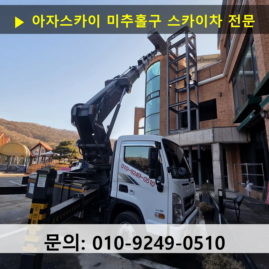 미추홀구 스카이차 스카이차 현장 작업