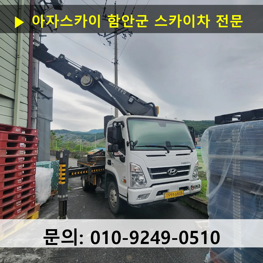 함안군 스카이차 스카이차 현장 작업