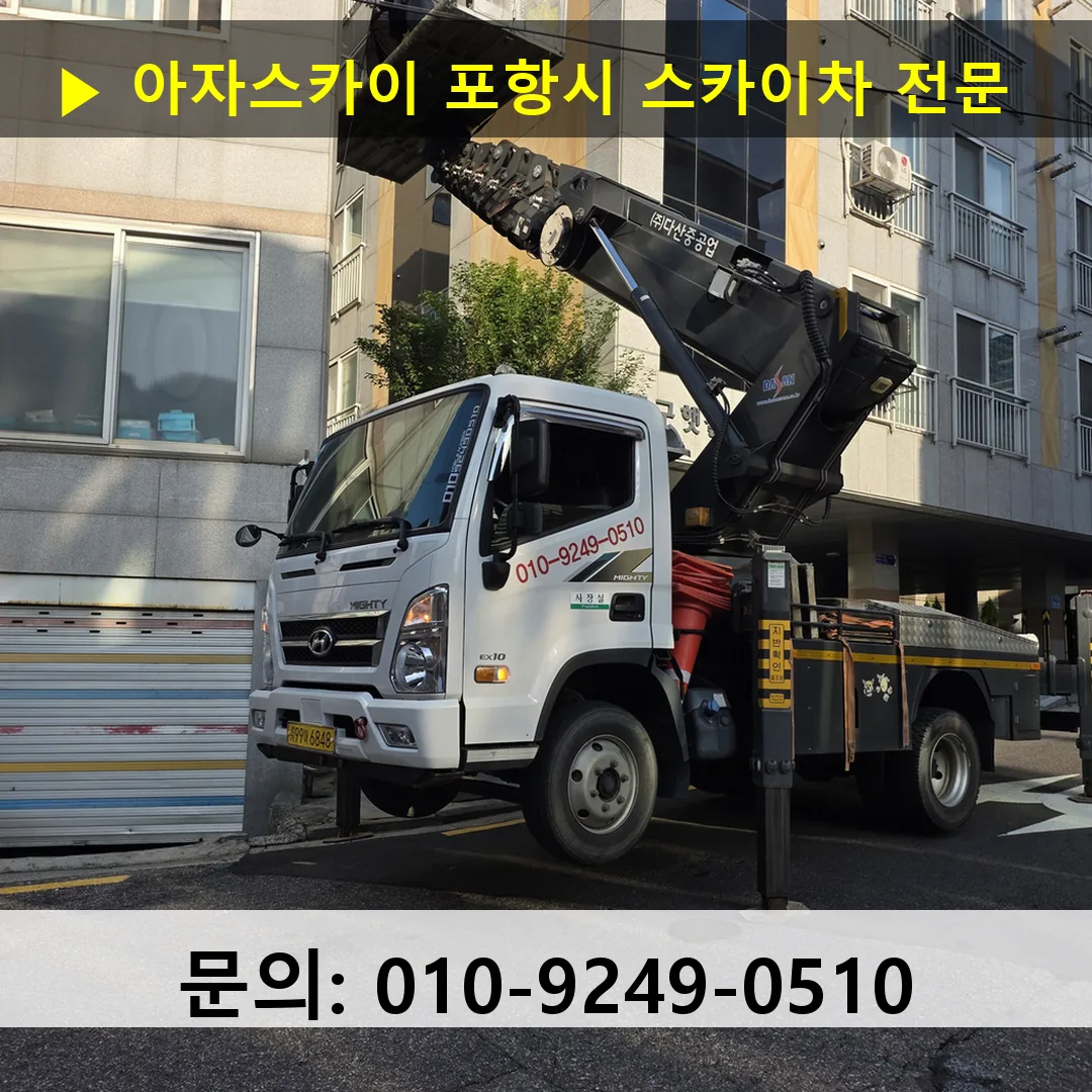 포항시 스카이차 스카이차 현장 작업