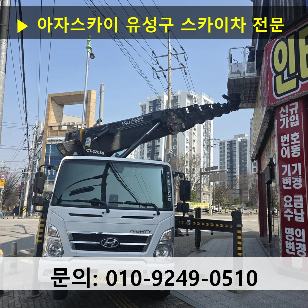 유성구 스카이차 스카이차 현장 작업