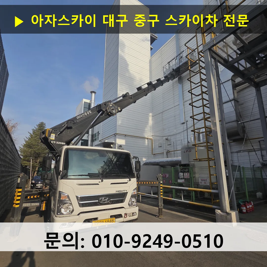 대구 중구 스카이차 스카이차 현장 작업