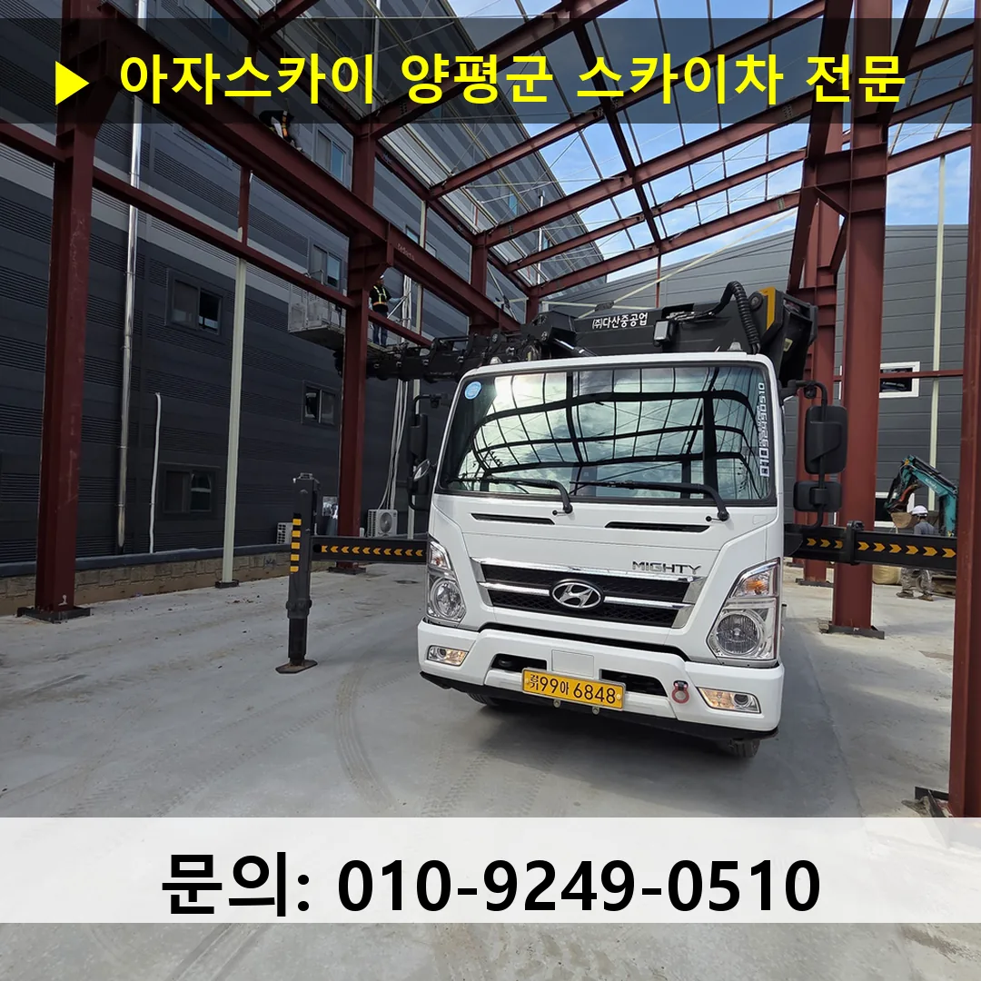 양평군 스카이차 스카이차 현장 작업