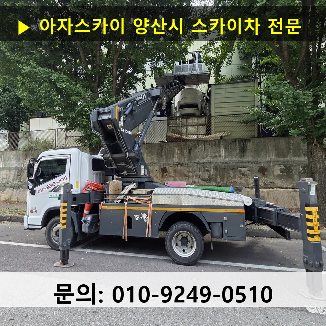 양산시 스카이차 스카이차 현장 작업