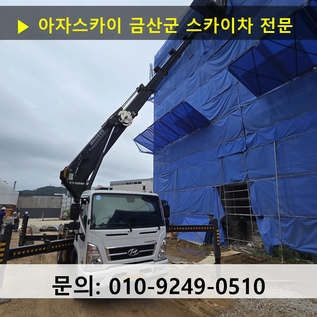 금산군 스카이차 스카이차 현장 작업