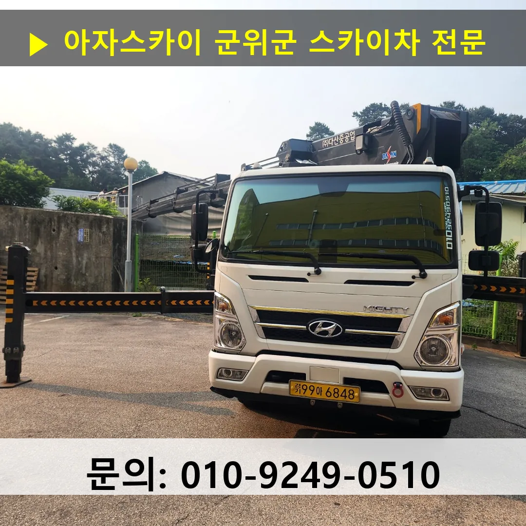 군위군 스카이차 스카이차 현장 작업