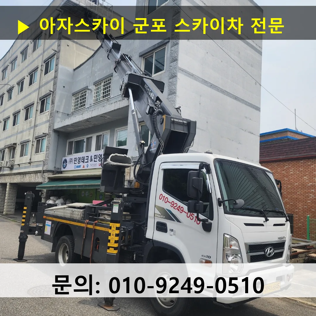 군포 스카이차 24시간 즉시 출동 아자스카이