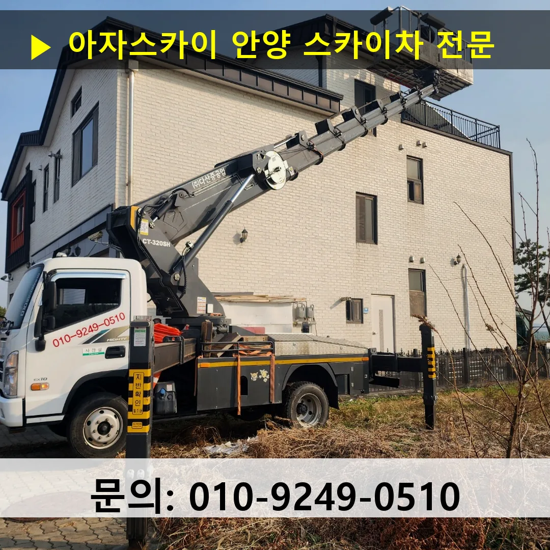 안양 스카이차 스카이차 현장 작업