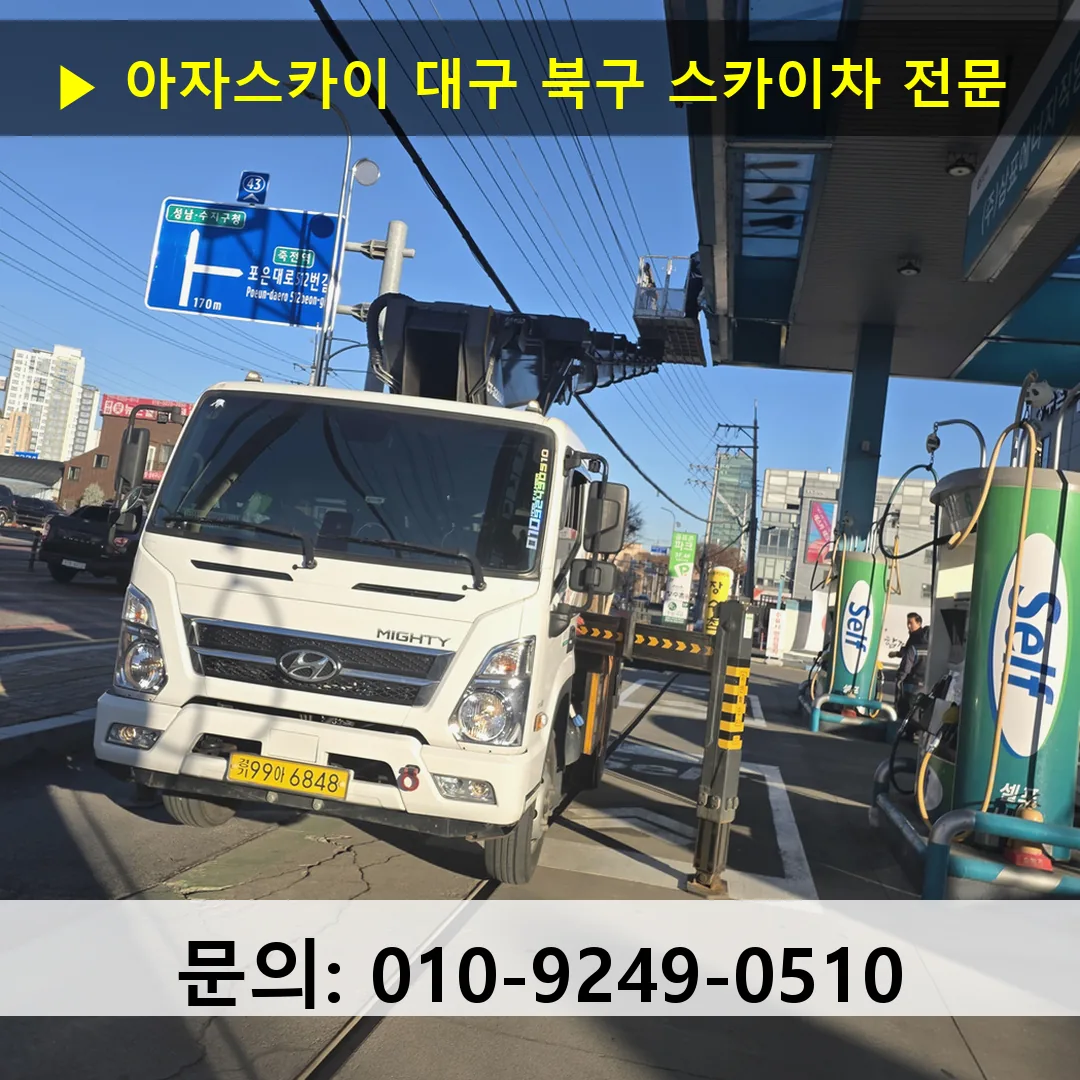 대구 북구 스카이차 스카이차 현장 작업
