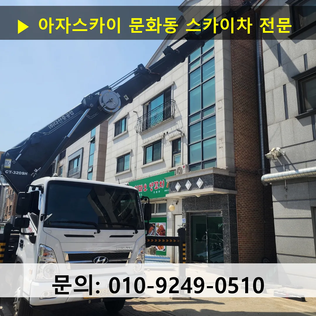 문화동 스카이차 스카이차 현장 작업