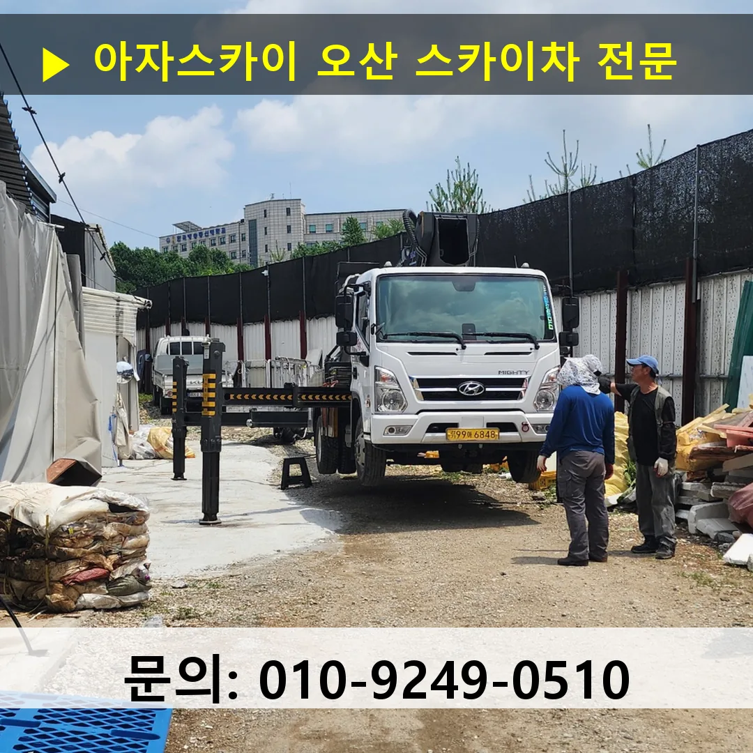 오산 스카이차 24시간 즉시 출동 아자스카이