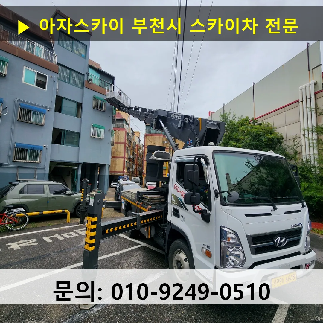 부천시 스카이차 스카이차 현장 작업