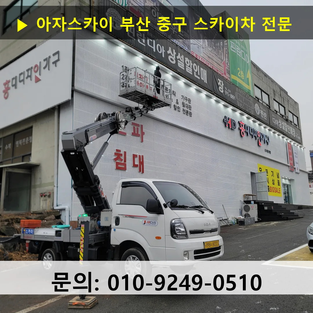부산 중구 스카이차 스카이차 현장 작업