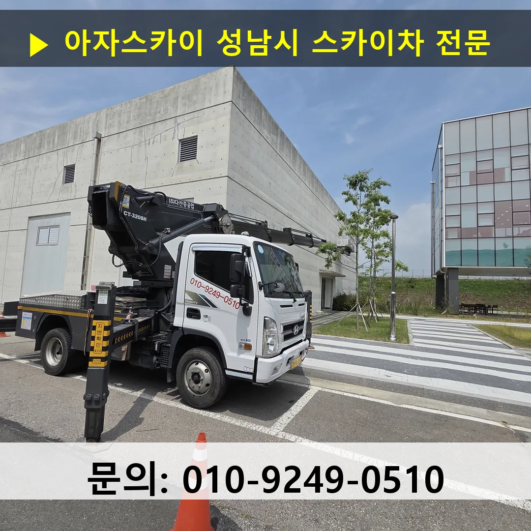 성남시 스카이차 스카이차 현장 작업