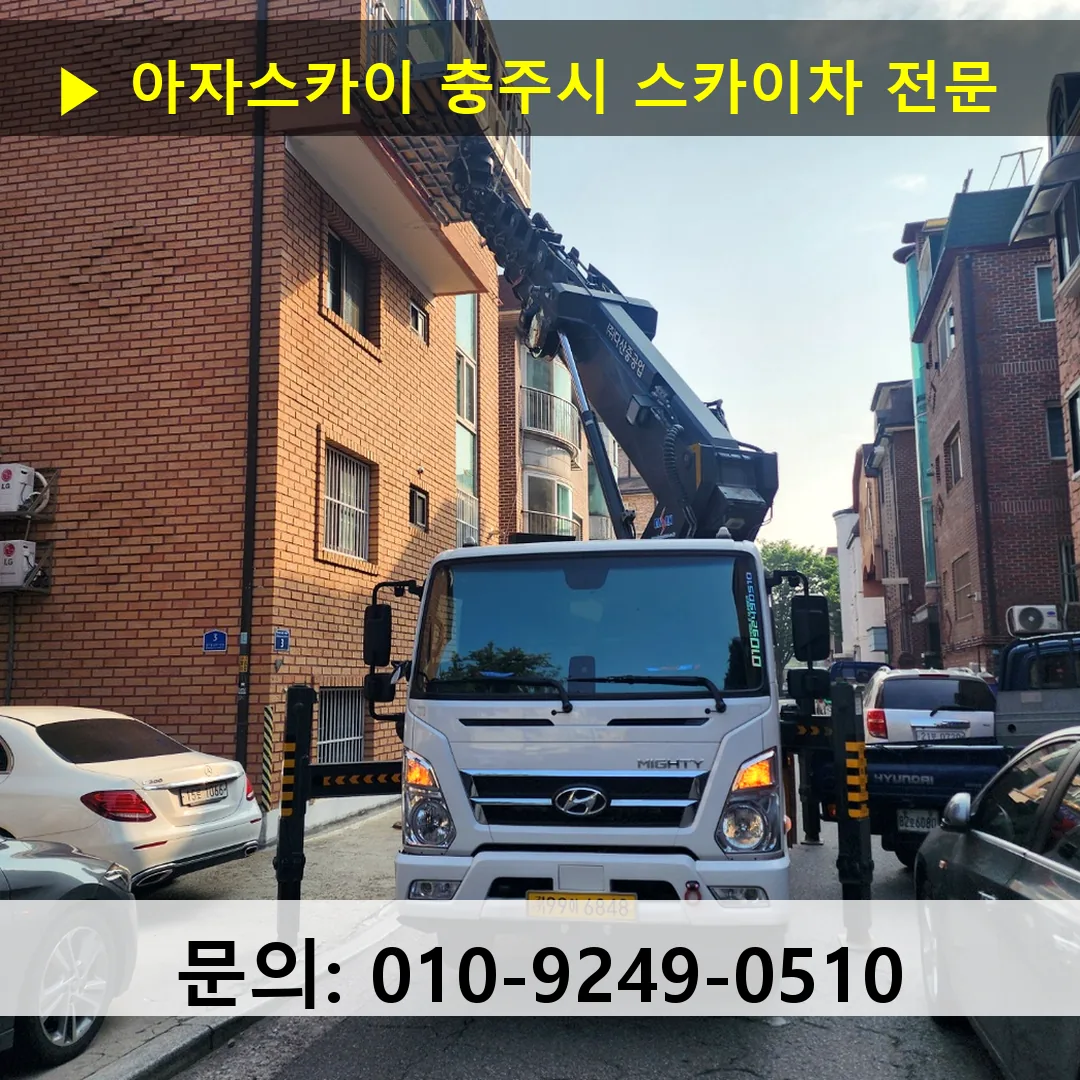 충주시 스카이차 스카이차 현장 작업