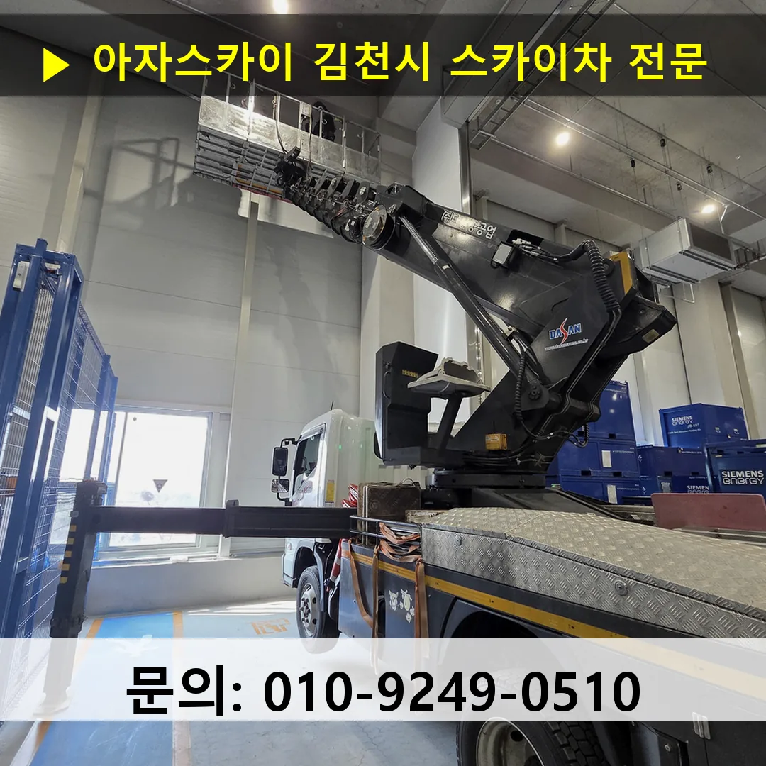 김천시 스카이차 스카이차 현장 작업 김천시 스카이차 스카이차 현장 작업