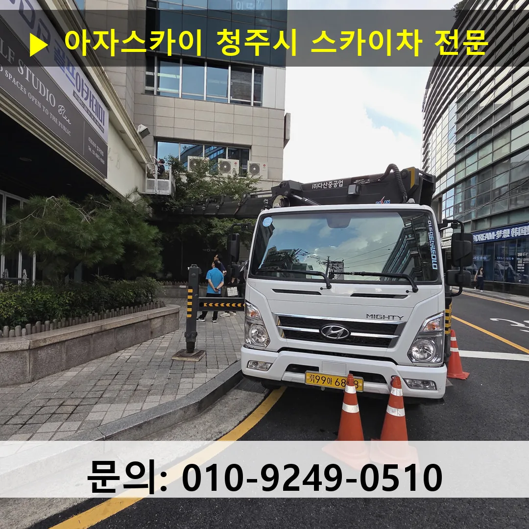 청주시 스카이차 스카이차 현장 작업