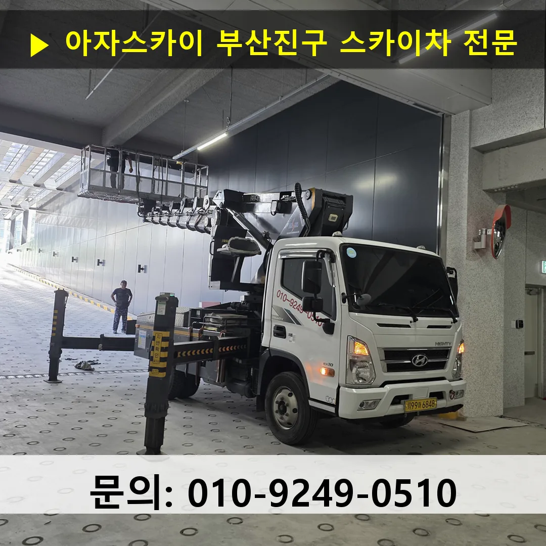부산진구 스카이차 스카이차 현장 작업