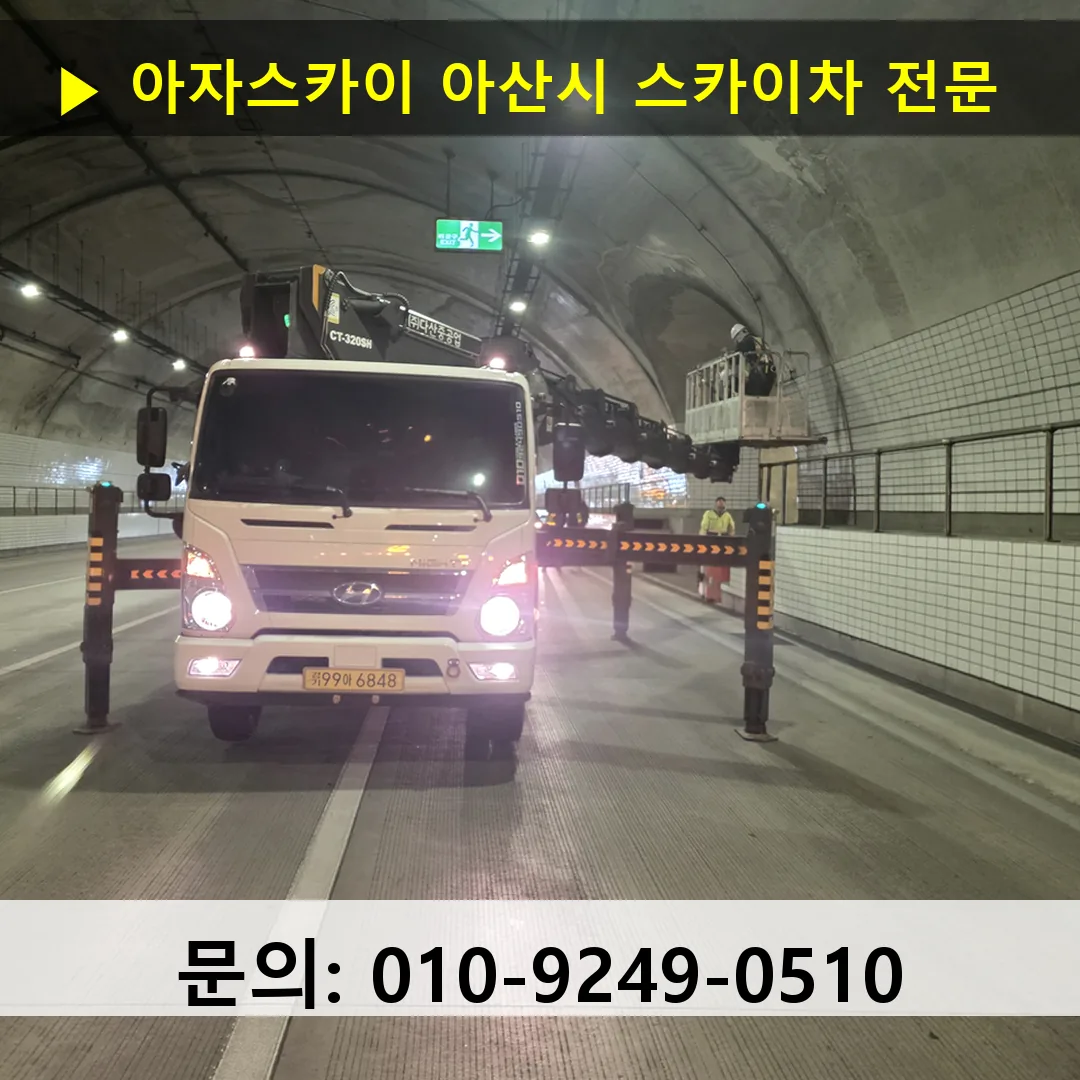 아산시 스카이차 스카이차 현장 작업