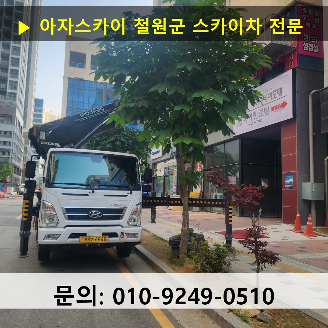 철원군 스카이차 스카이차 현장 작업
