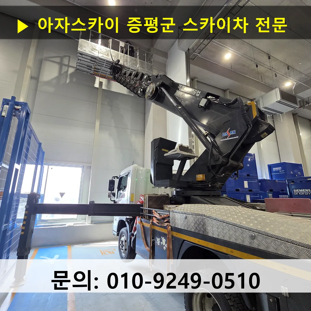 증평군 스카이차 스카이차 현장 작업