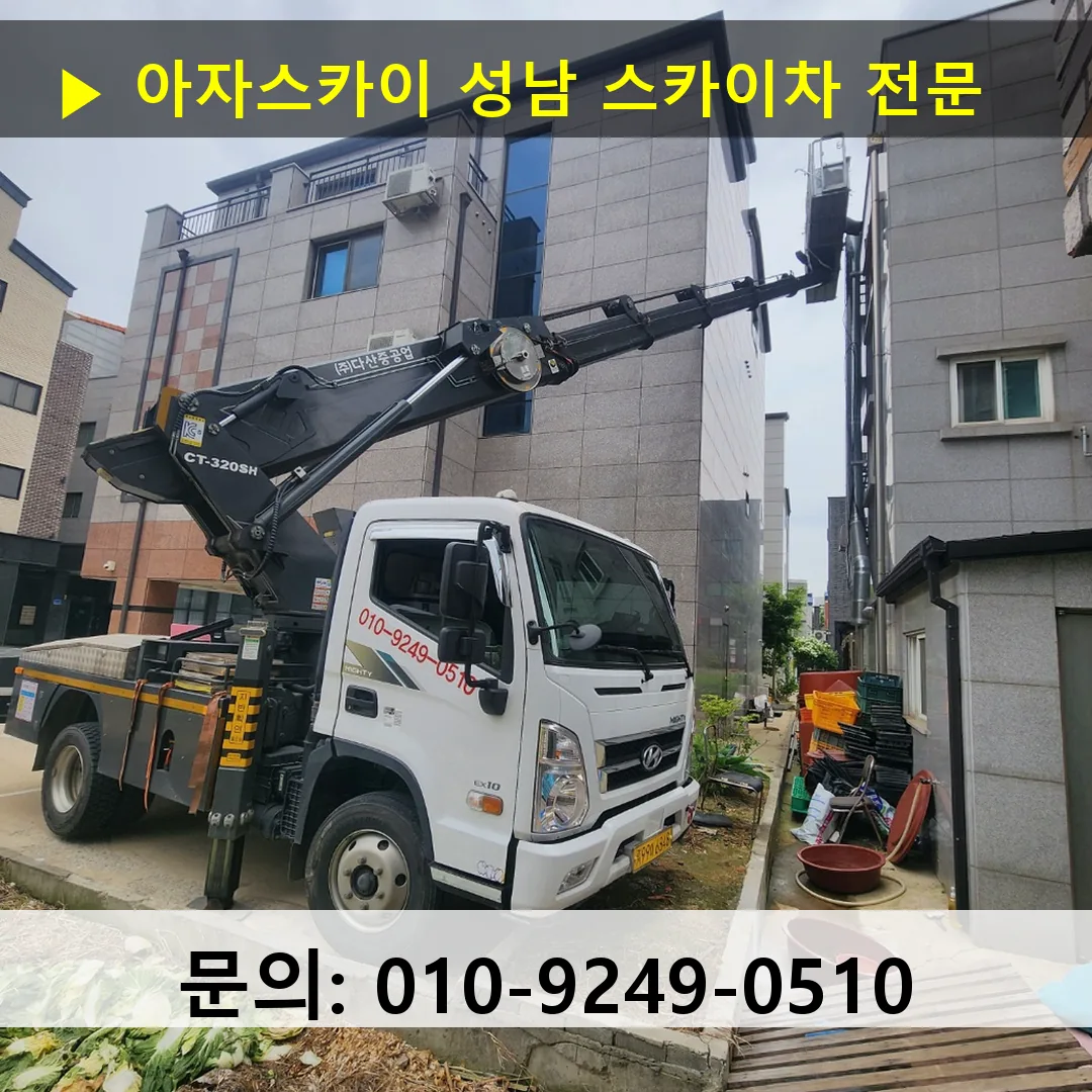 성남시 스카이차 24시간 출동 - 1톤~3톤 아자스카이 1 성남 스카이차 24시간 즉시 출동 아자스카이